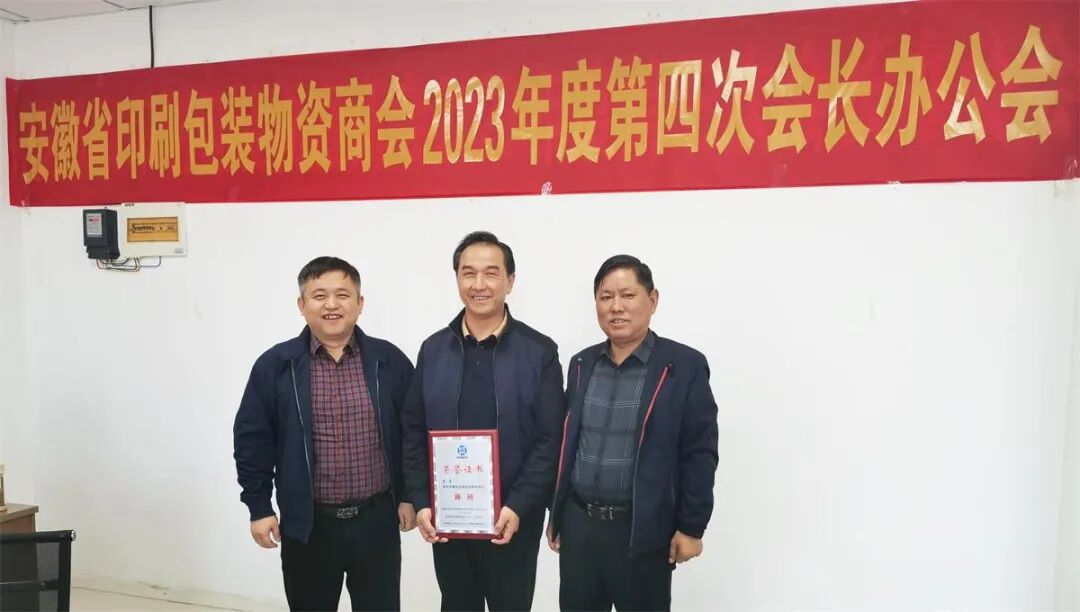 群策群力谋创新 真心真意促发展——安徽省印刷包装物资商会召开 2023 年度第四次会长办公会