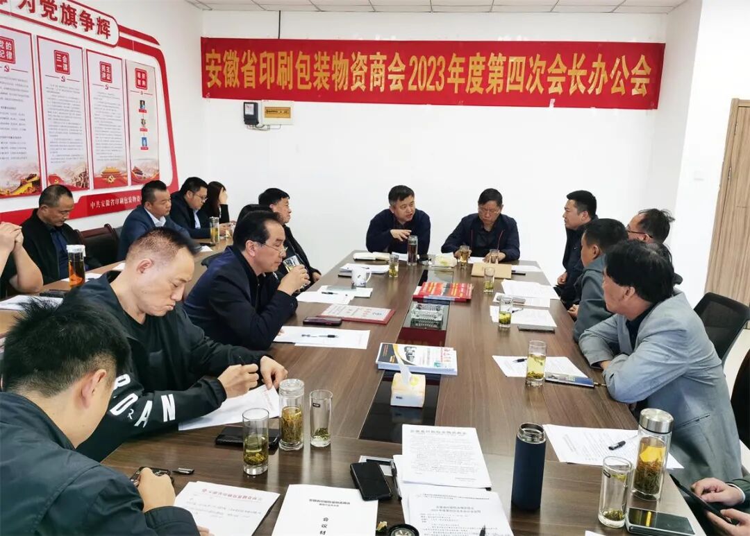 群策群力谋创新 真心真意促发展——安徽省印刷包装物资商会召开 2023 年度第四次会长办公会