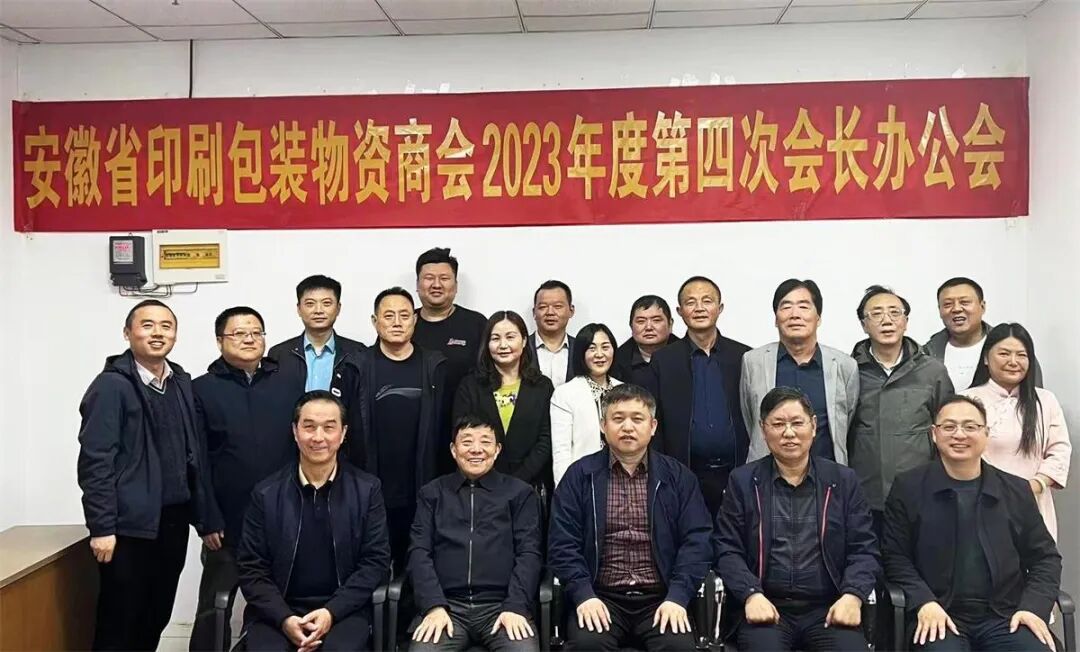 群策群力谋创新 真心真意促发展——安徽省印刷包装物资商会召开 2023 年度第四次会长办公会