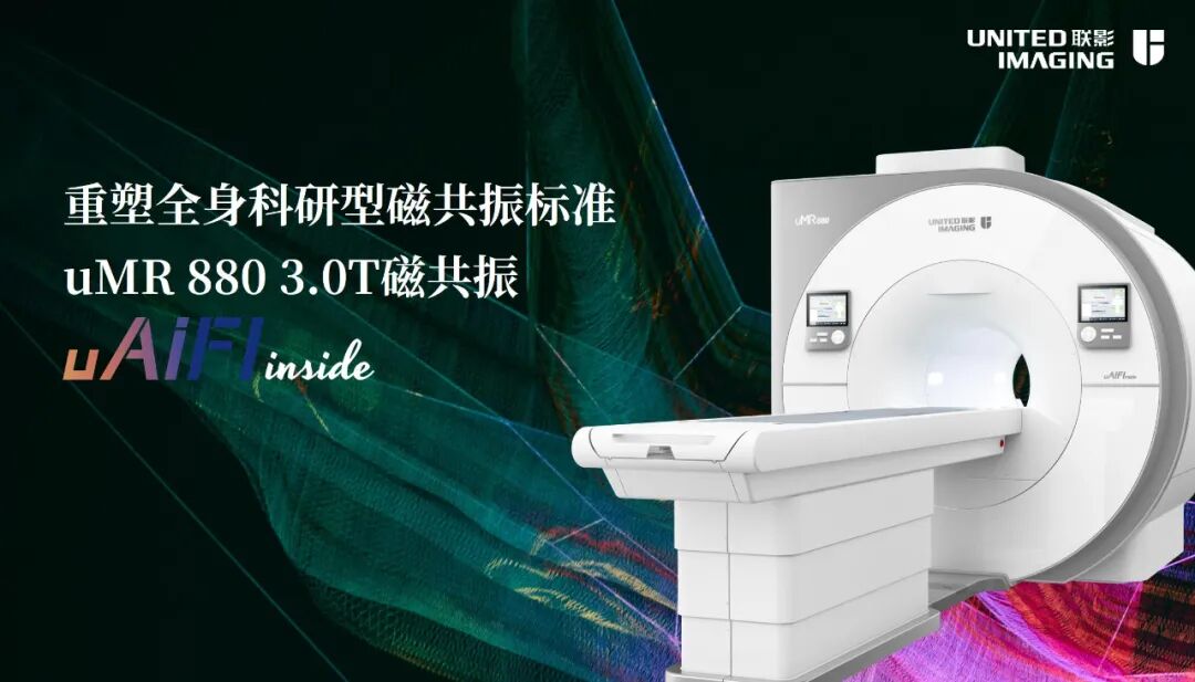 联影磁共振怎么样合作伙伴 ｜ 联影医疗科技股份有限公司新产品新技术_https://www.jmylbn.com_新闻资讯_第5张