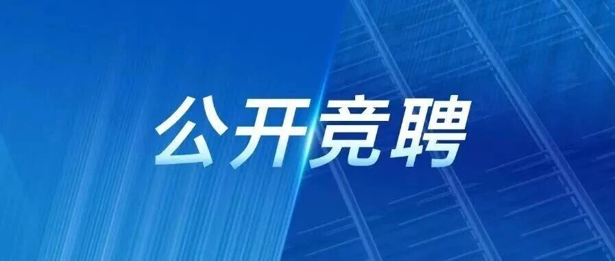 中铁山桥机关本部部分管理岗位公开竞聘的通知