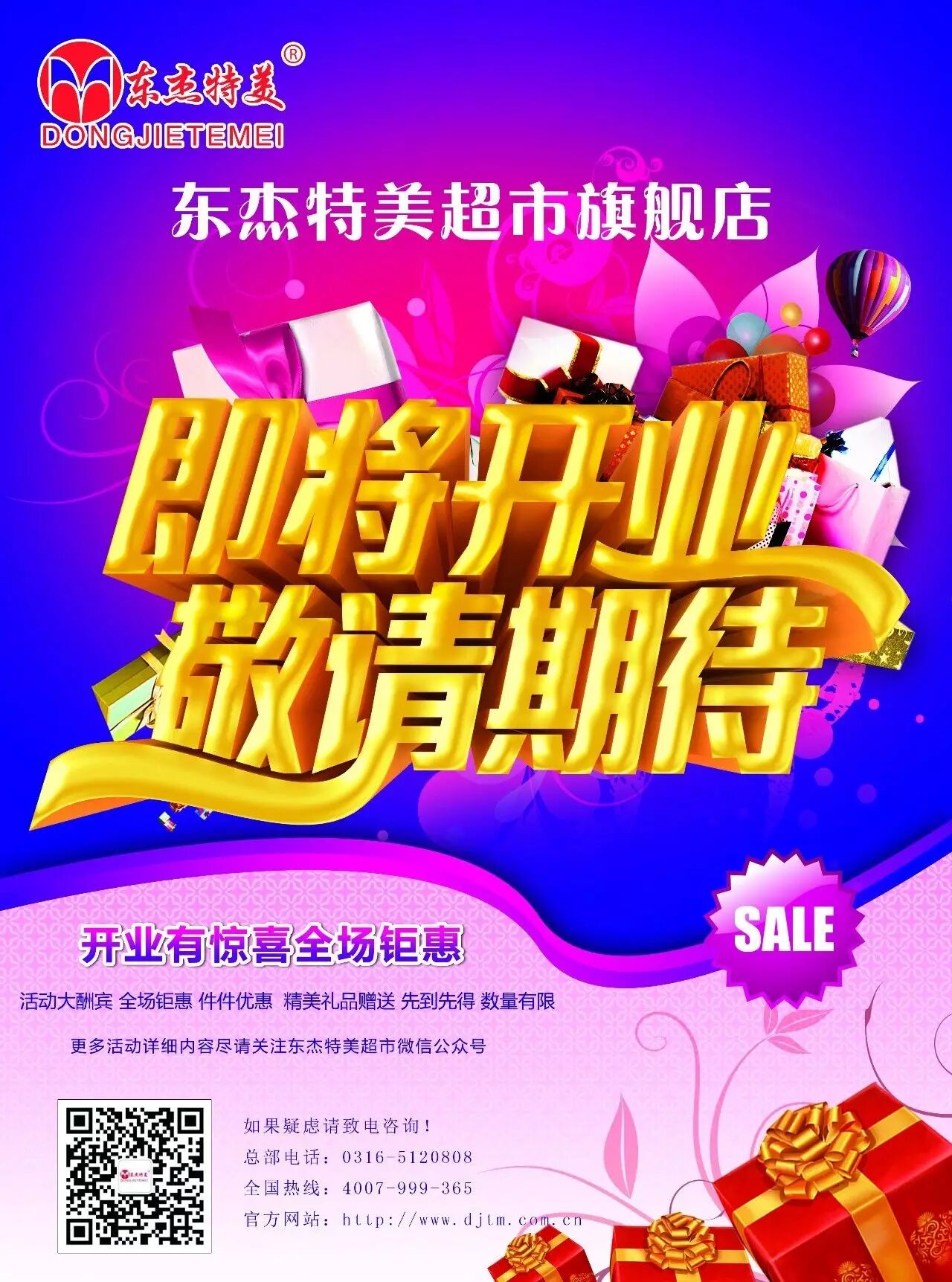 廊坊东杰特美超市旗舰店k2狮子城店即将盛大开业