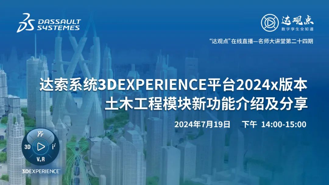 达索系统 3DEXPERIENCE 平台2024x版本土木工程模块新功能介绍及分享的图1