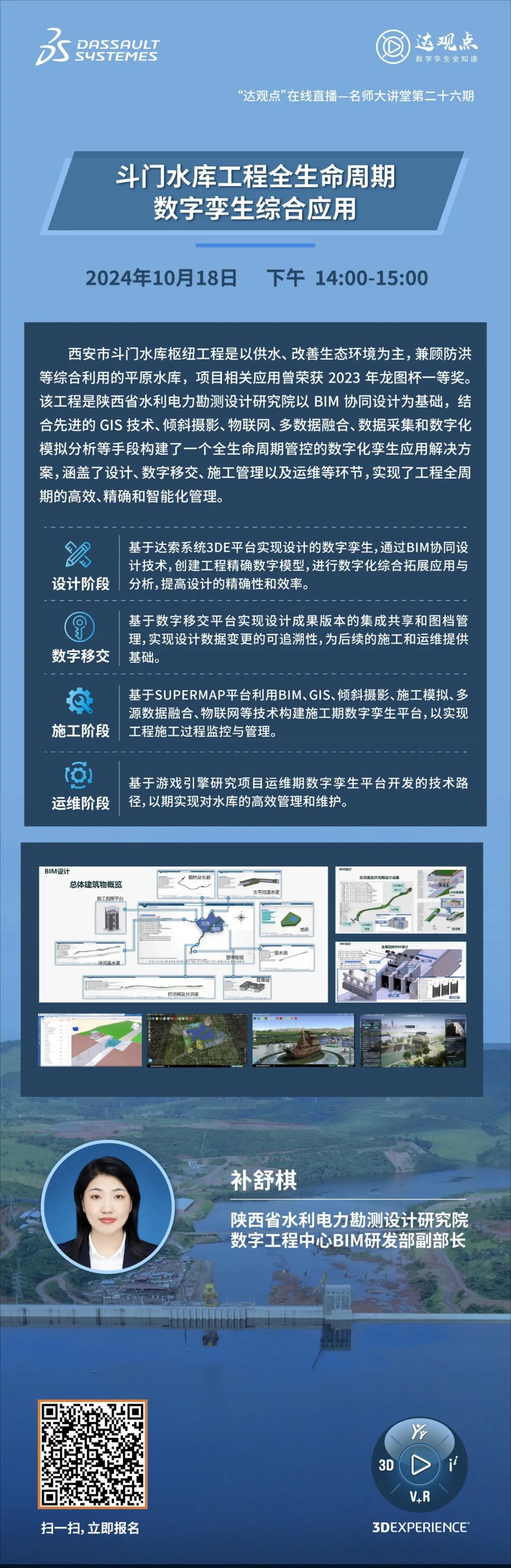 斗门水库工程全生命周期数字孪生应用案例【10月18日直播】的图2