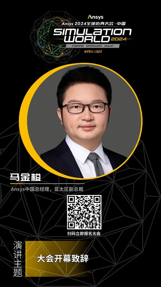 演讲嘉宾揭晓！Ansys 2024 全球仿真大会邀您共赴苏州参会交流的图3