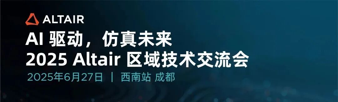 技术演讲+实战案例+前沿趋势！2025 Altair 区域技术交流会西南站精彩内容揭晓的图1
