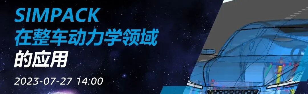 7.27直播 | Simpack在整车动力学领域的应用的图1