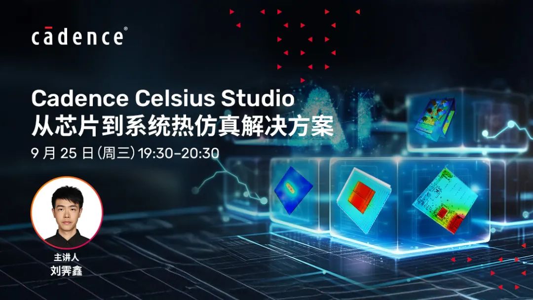 Cadence Celsius Studio從芯片到系統熱仿真解決方案【9月25日直播】的圖3