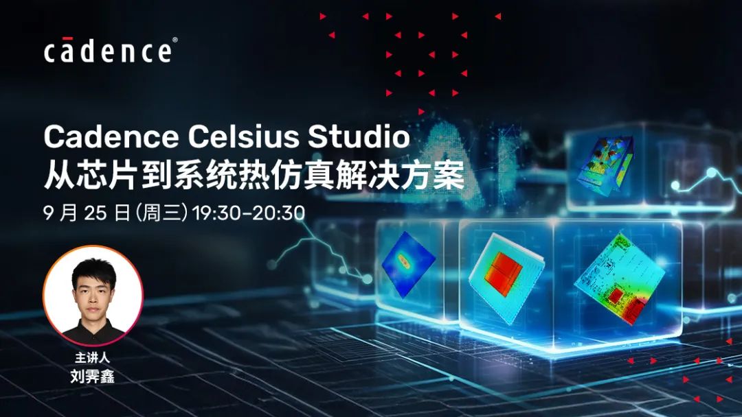 Cadence Celsius Studio从芯片到系统热仿真解决方案【9月25日直播】的图3