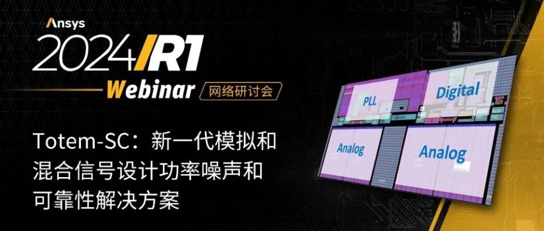 Totem-SC：新一代模拟和混合信号设计功率噪声和可靠性解决方案【明日16:00直播】的图1