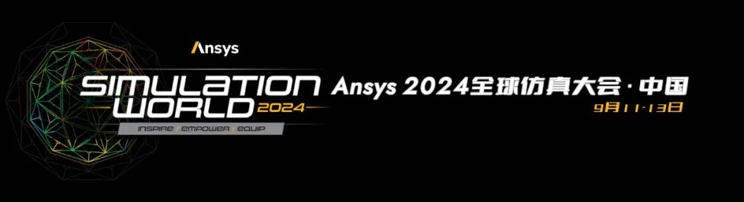 Ansys 2024全球仿真大会来啦！涉及结构、流体、多物理场仿真及各行业更前沿的解决方案！的图1