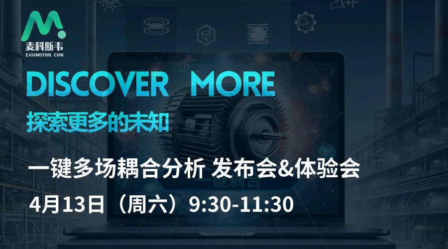 報名開啟 | 電機驅(qū)動一鍵多場耦合分析最新發(fā)布&體驗會，點擊免費報名的圖1