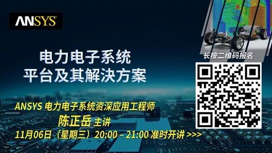 【今晚】報名抽華為MATE30：ANSYS超強大的電力電子系統平臺及其解決方案的圖1