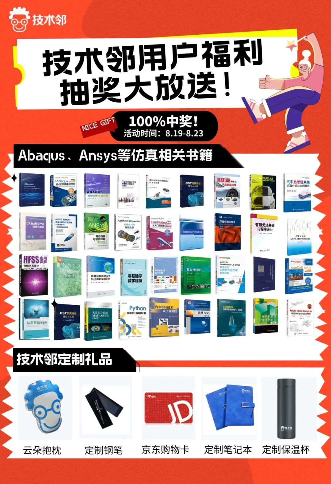 寵粉活動！京東卡，結構流體仿真實體書、技術鄰抱枕，保溫杯等精美獎品等你來抽！的圖6