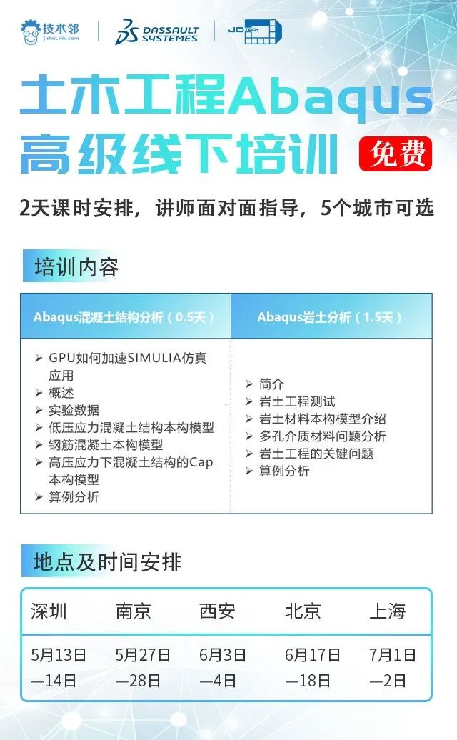 免费线下培训 | ABAQUS土木行业高级培训的图3