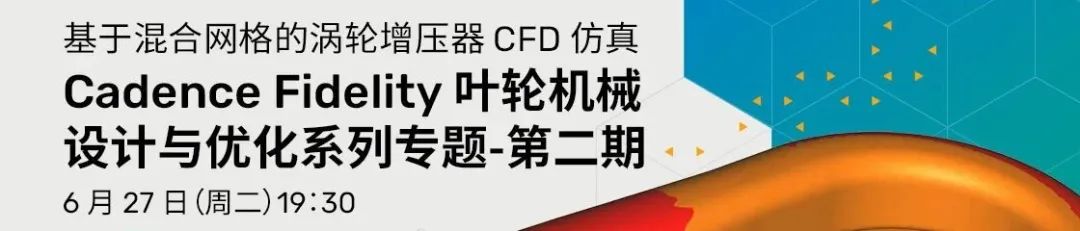 旋转机械CFD仿真解决方案合集，涉及发动机、风机、水轮机（内含6个免费干货视频）的图2