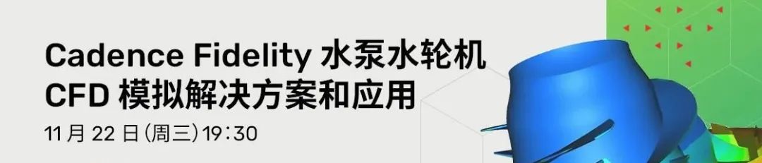 旋转机械CFD仿真解决方案合集，涉及发动机、风机、水轮机（内含6个免费干货视频）的图4