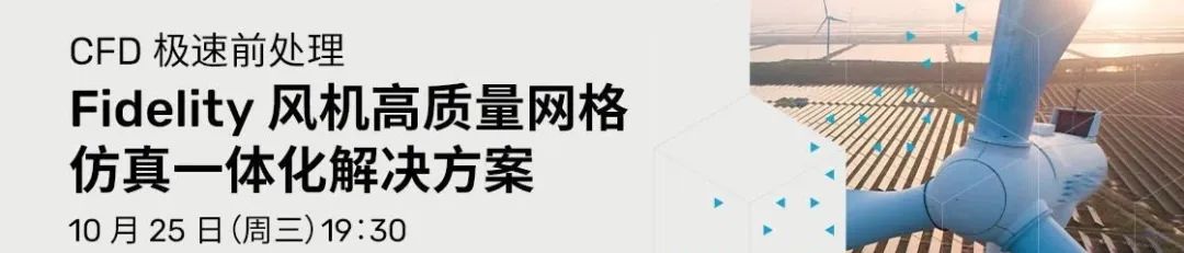 旋转机械CFD仿真解决方案合集，涉及发动机、风机、水轮机（内含6个免费干货视频）的图3