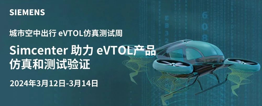 航空航天行業最新技術研討會！西門子官方系列會議-城市空中出行eVTOL仿真系列，點擊免費報名的圖1