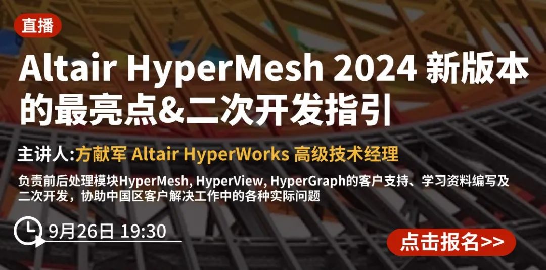 Altair HyperMesh 2024 新版本的最亮点&二次开发指引【9月26直播】的图1