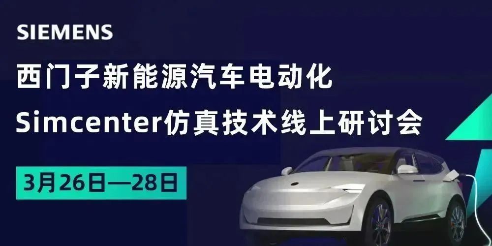 西门子新能源汽车电动化Simcenter仿真技术线上研讨会，点击开启的图1