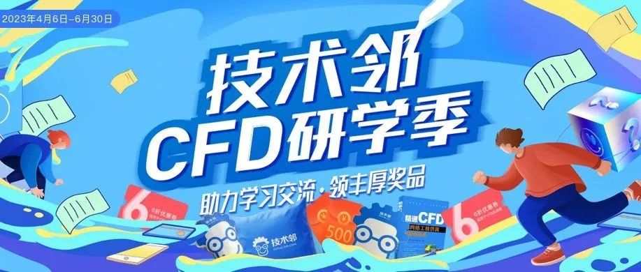 技术邻CFD创作达人大赛开启！参赛即领内容创作补贴、超多精美礼品！的图8