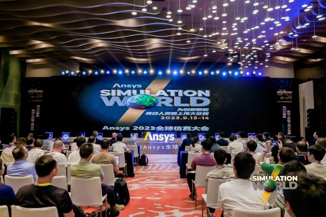 Ansys 2023 全球仿真大会成功举办！的图9