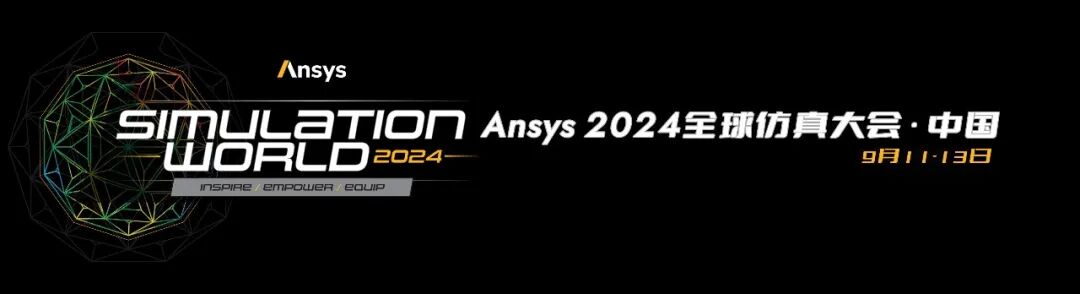 Ansys 2024全球仿真大會消息速遞！一鍵了解LS-DYNA技術與MBSE主題分會場最新議程的圖1