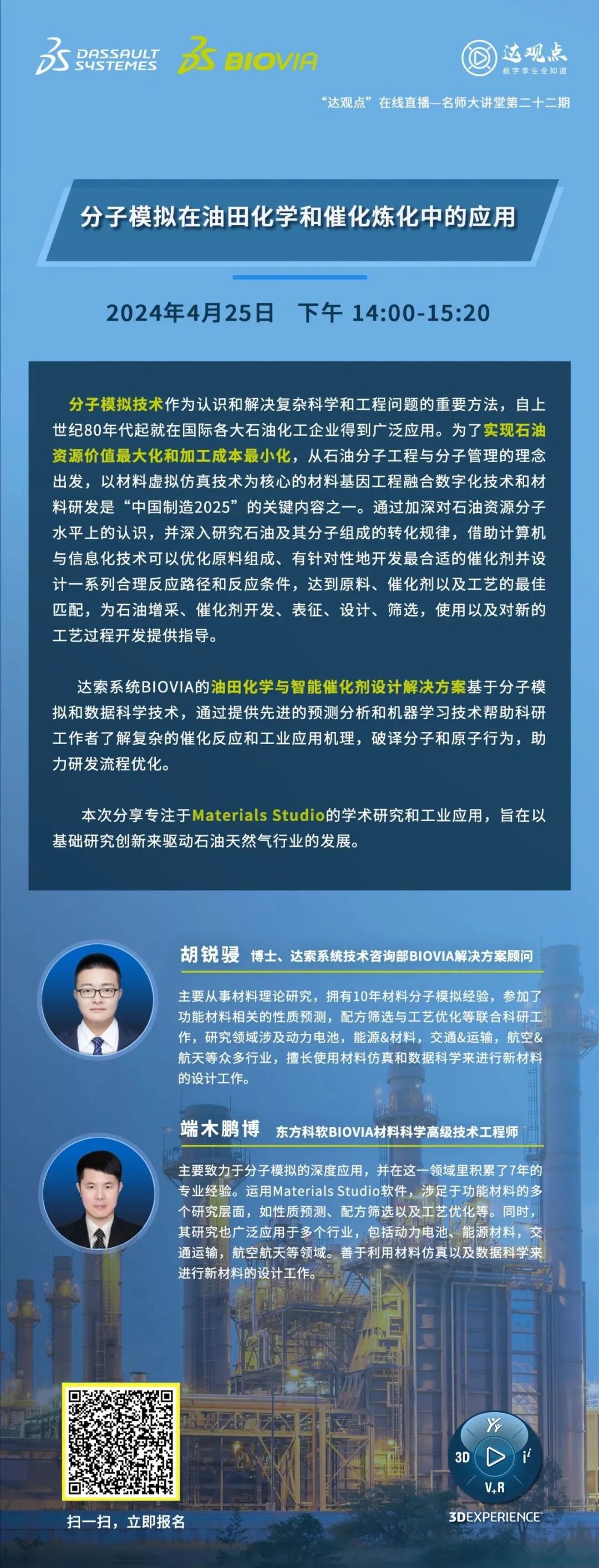 达索官方 | 4月25日，分子模拟在油田化学和催化炼化中的应用，报名开启>>的图3