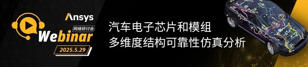 汽车电子芯片和模组多维度结构可靠性仿真分析的图1