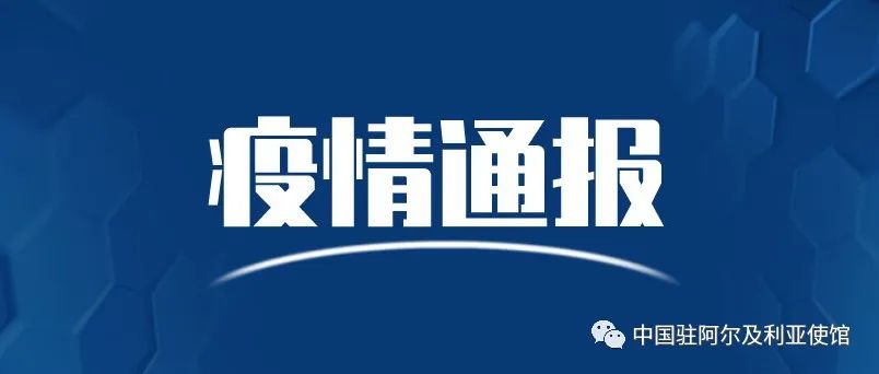 阿尔及利亚每日疫情通报5月8日