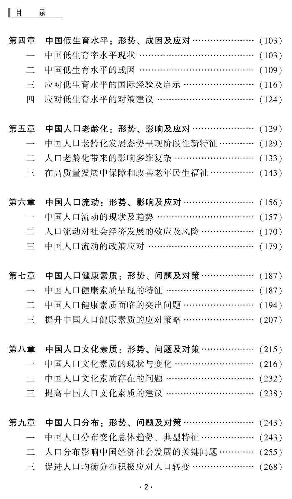 中国人口高质量发展:形势与对策