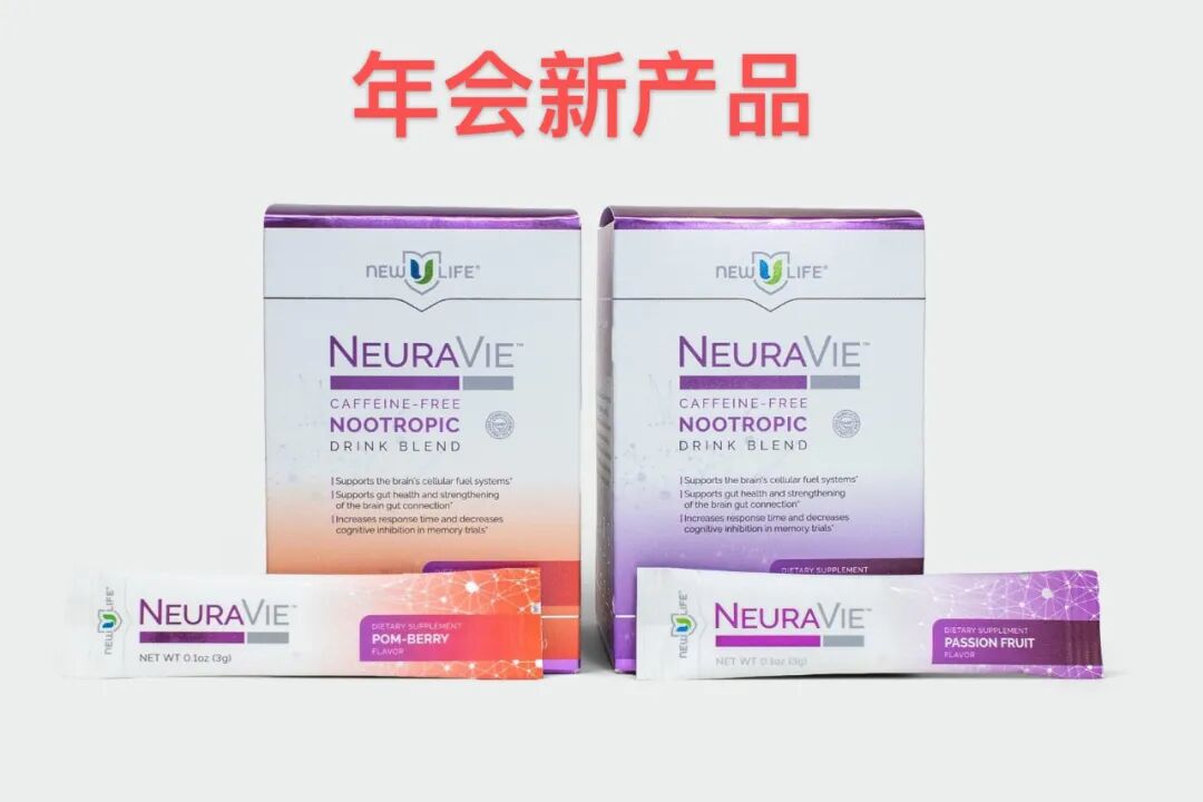 New U Life 年会火爆新产品介绍作用于大脑健康