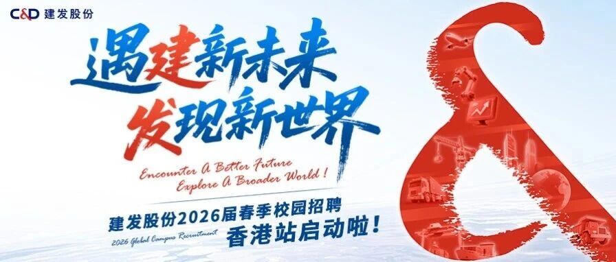 建发股份26校招