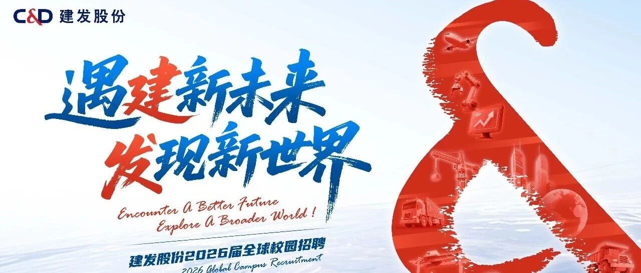 建发股份2026届春季宣讲会行程发布！快来预约！