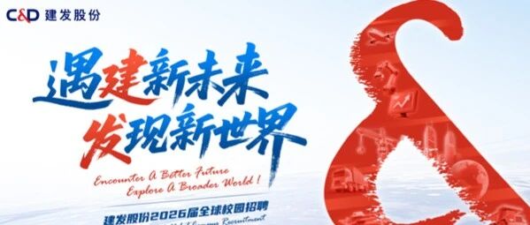 建发股份2026春招进行时｜最新宣讲行程出炉，这些场次别错过！