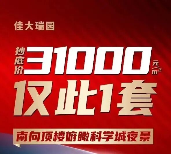 科学城低价新盘【佳大瑞园】怎么样？值不值得买？