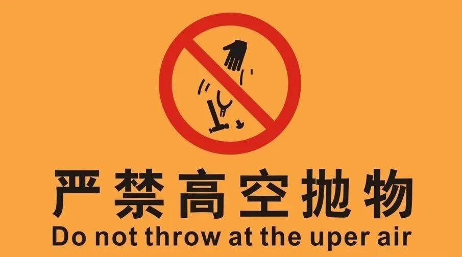 【图片解读】:【转】高空抛物,已入刑法!禁止高空抛物 - 乌达区人民政