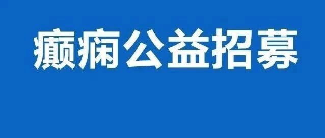 西南癫痫患者注意，现招募100名患者，享受2022年癫痫基金专项精准治疗！上海专家号开始发放！