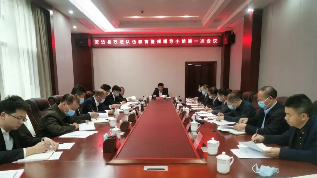 安远县召开政法队伍教育整顿领导小组第一次会议