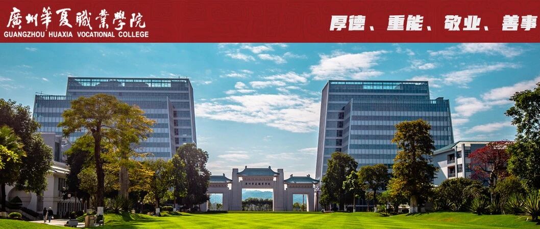 广州华夏职业学院丨2026年春季招聘公告