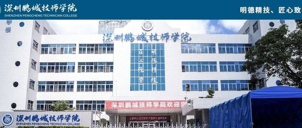 深圳鹏城技师学院丨招聘工作人员公告 （2026年4月）