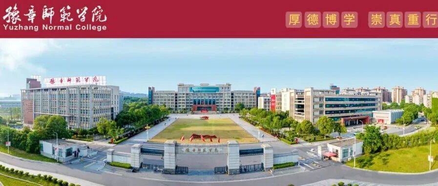 豫章师范学院丨2025年面向社会公开招聘博士教师公告
