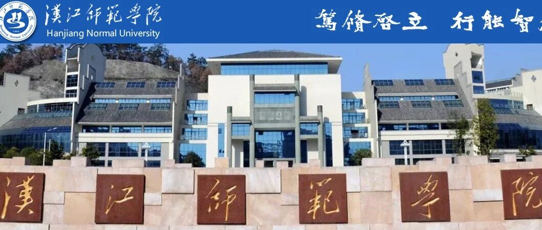 汉江师范学院丨2026全球诚聘英才！