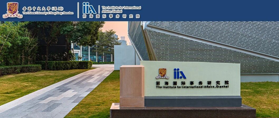 前海国际事务研究院｜博士后/助理研究员招聘