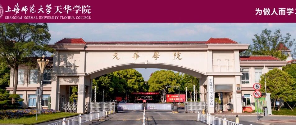 上海师范大学天华学院丨2026年专任教师招聘启事