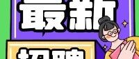 绥化学院丨常年招聘博士教师公告