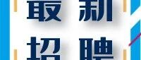 中国医学科学院药用植物研究所丨诚聘英才