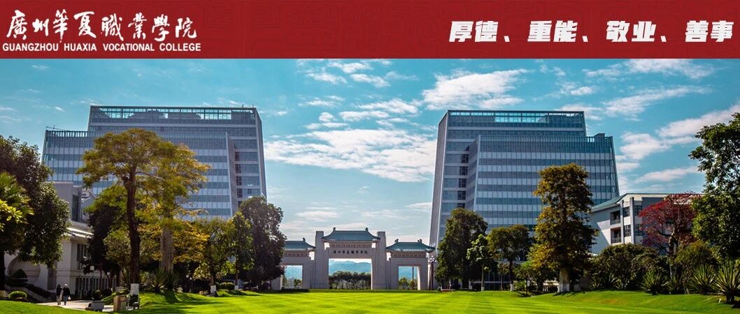 广州华夏职业学院丨2026年春季招聘公告
