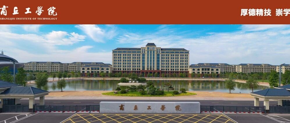 商丘工学院2026年实习